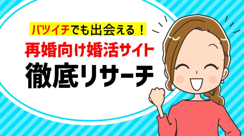 ♪再婚向け再婚サイト 徹底リサーチ